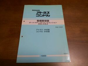 A9650 / アトラス H42 / コンドル S42 整備要領書 オートマチックトランスミッション450-43LE 平成11年5月 / A034081