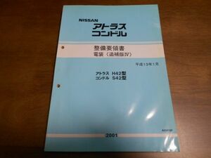 A9659 / アトラス H42 / コンドル S42 整備要領書 電装 平成13年1月 / A034103