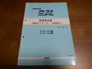 A9658 / アトラス H42 / コンドル S42 整備要領書 電磁式リターダー 平成13年1月 / A034102