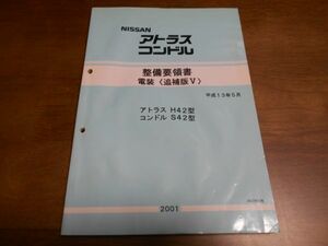 A9662 / アトラス H42 / コンドル S42 整備要領書 電装 平成13年5月 / A034106