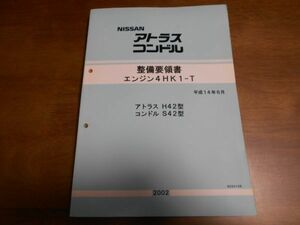 A9665 / アトラス H42 / コンドル S42 整備要領書 エンジン4HK1-T　平成14年6月 / A034108