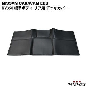 NV350 キャラバン E26 標準 PVCレザー デッキカバー リア用 CV-103