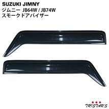 ジムニー JB64W ジムニーシエラ JB74W 専用 スモークドアバイザー 2P セット ＤＳ１５_画像1