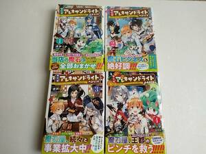 魔石屋アレキサンドライトへようこそ～規格外の特級宝石師とモフモフ宝石獣の異世界繁盛記～　1～4巻　虎戸リア　riritto