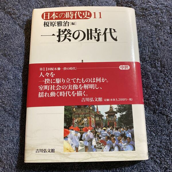 日本の時代史　１１ 「一揆の時代」 帯付き新品