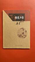 珍！古書！1979年第一版『朝花夕拾』挿絵本／魯迅著　人民文学出版社　中国語・中国文化・魯迅・海外文学研究・中国文学・詩文・研究・中国