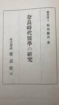 古書!珍品!「奈良時代醫學の研究」服部敏良著 昭和20年発行 東京堂刊・医学研究・奈良・医学史・研究・資料・史料