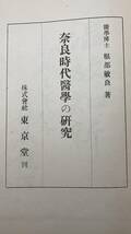 古書！珍品！「奈良時代醫學の研究」服部敏良著　昭和20年発行　東京堂刊・医学研究・奈良・医学史・研究・資料・史料