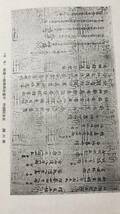 古書！珍品！「奈良時代醫學の研究」服部敏良著　昭和20年発行　東京堂刊・医学研究・奈良・医学史・研究・資料・史料_画像9