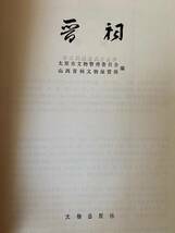 古雑誌「晋祠」1981年出版　文物出版社発行　歴史・文化・文物・遺跡_画像2