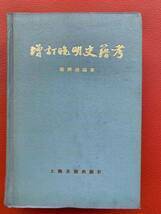 限定版【增訂晩明史籍考】謝國楨 著 ・1981年上海古籍出版社・6000冊限定発行　貴重な研究資料　古籍・歴史・史記・明代・史籍