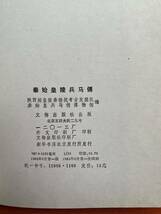 写真集【秦始皇陵兵馬俑】秦始皇陵兵馬俑博物館編・1983年・文物出版社発行・歴史研究・美術・資料・史料・研究・秦始皇・兵馬俑・博物館_画像8