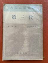 昭13初版『第三代』蕭軍著 小田嶽夫訳 カバー付き 日本語 (大陸文学叢書