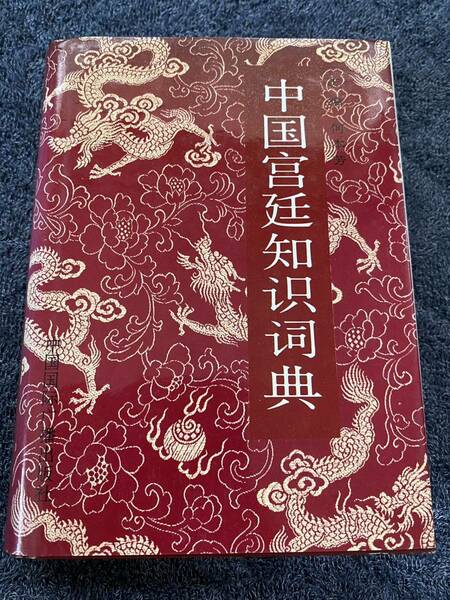 絶版！「中国宮廷知識詞典」何本方等著　1990年国際広播初版　中国古典文化研究必須　中国文化