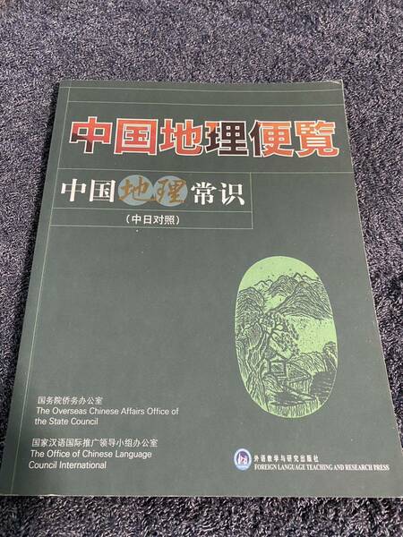 新品「中国地理常識-中国地理便覧（中日対照）」中国語日本語対訳　中国語、日本語の勉強に　中国地理の勉強に