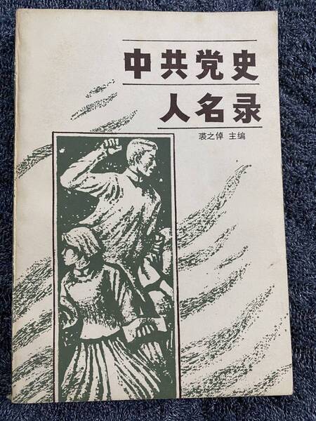 『中共党史人名録』裘之倬著/重慶 刊行年: 1986 中国文化・中国近代史研究に… 共産党 近代史