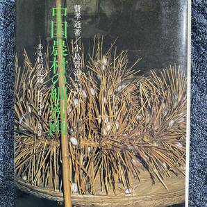 新品『中国農村の細密画, ある農村の記録1936〜82』, 費孝道(小島晋治ほか訳), 東京 : 研文出版