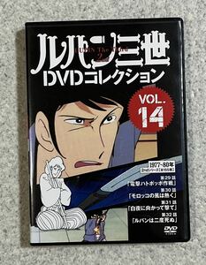 ルパン三世　セカンド・シリーズ　DVDコレクション　vol.14 ルパン　山田康雄　モンキー・パンチ　昭和アニメ　懐かしアニメ 80年代アニメ