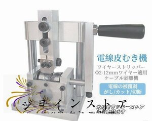 品質保証★ ワイヤーストリッパー 手動剥線機 家庭・業務用 Φ2-12mmワイヤー適用 剥線器 スムーズに剥ける ケーブル剥離機 電線皮むき工具