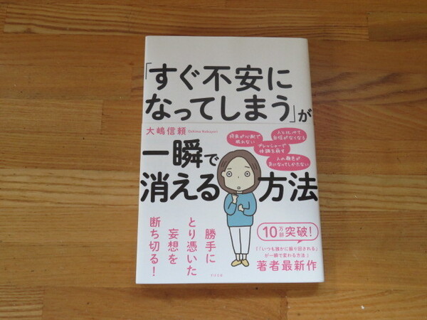 「すぐ不安になってしまう」が一瞬で消える方法」　大嶋信頼