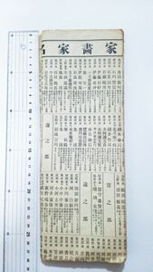 明治43年　★儒者歌人俳人書家画家名流一覧★　石塚猪男蔵（大阪市東区　松雲堂　主人）イロハ順　裏表あり