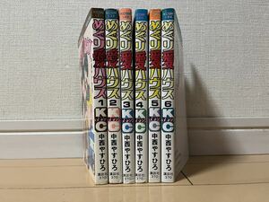 送料無料　中西やすひろ　めぐり愛ハウス　全6巻　オール初版　完結セット　講談社コミックス（月マ） ＫＣＧＭ