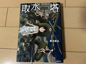 送料無料　粟岳高弘　取水塔　全1巻　初版　駒草出版