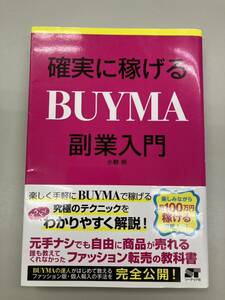 【 即決 】確実に稼げる BUYMA副業入門 送料無料 匿名配送