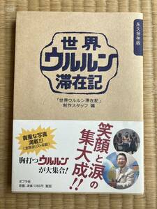 【 即決 】世界ウルルン滞在記 永久保存版 送料無料 匿名配送