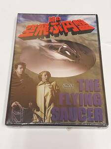 謎の空飛ぶ円盤 The Flying Saucer (1953) [DVD] 　スクリーンにUFOが登場！