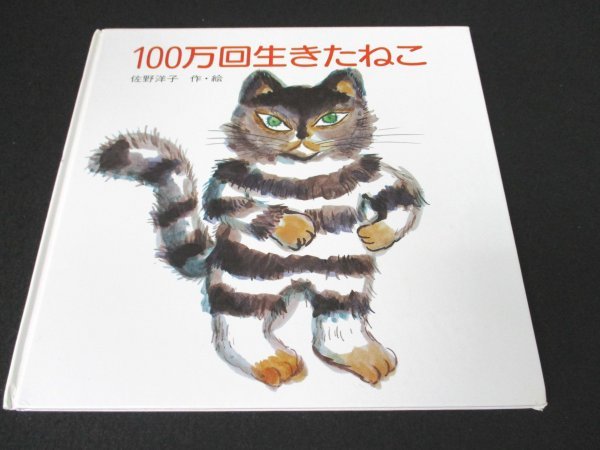 ヤフオク! -「100万回生きたねこ」の落札相場・落札価格