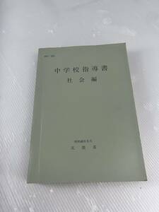 中学校指導書 社会編 昭和45年5月 文部省 大阪書籍 中古 古書 レア レトロ 00121