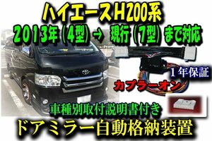 *『送料無料』 ハイエース 200系 4型（後期）～７型 ドアミラー 自動格納 装置 『タイプ１』【 B1】「車種用取説有り」⑥