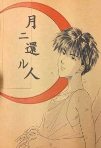 【306同人誌】スラムダンク 月ニ還ル人 KYK企画 28頁 山城直樹 オールキャラ