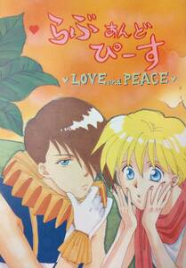 【306同人誌】らぶあんどぴーす LOVE and PEACE おやじ 68頁 あもりそうし ガンダムW トロワ×カトル ギャグ パロ BL