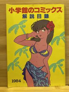 【305本】小学館のコミックス　解説目録　1984年　めぞん一刻　高橋留美子