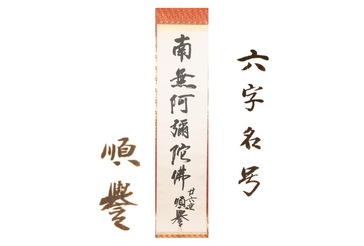 [Gallery Fuji] Guaranteed authentic/Junyo Kando Six-character name /With box/C-365 (Search) Antiques/Hanging scroll/Painting/Japanese painting/Ukiyo-e/Calligraphy/Tea hanging/Antiques/Ink painting, Artwork, book, hanging scroll