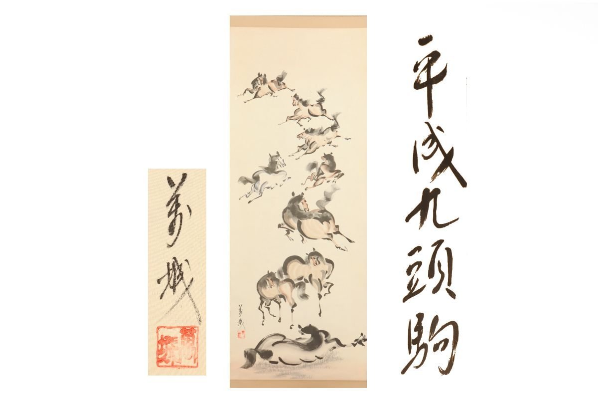 [Galería Fuji] Auténtico garantizado/Hayashi Manjo Heisei Kuzukoma /Con caja/C-369 (Buscar) Antigüedades/Pergamino colgante/Pintura/Pintura japonesa/Ukiyo-e/Caligrafía/Té colgante/Antigüedades/Pintura en tinta, Obra de arte, libro, pergamino colgante