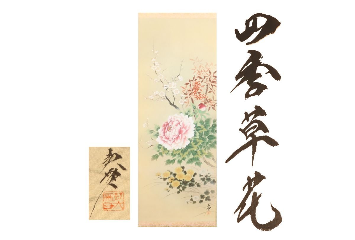 [गरारा फ़ूजी] प्रामाणिकता की गारंटी / मोरी किसेत्सु चार सीज़न के फूल / एक ही बॉक्स / सी-379 (खोज) प्राचीन / हैंगिंग स्क्रॉल / पेंटिंग / जापानी पेंटिंग / उकियो-ए / सुलेख / चाय लटकाना / सेकेंडहैंड खिलौना / स्याही पेंटिंग, कलाकृति, किताब, लटका हुआ स्क्रॉल