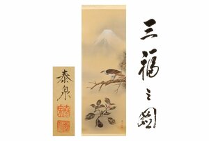 Art hand Auction [Галерея Fuji] Гарантированная аутентичность/Fujita Taisen The Three Pleasures/С коробкой/C-399 (Поиск) Антиквариат/Подвесной свиток/Живопись/Японская живопись/Укиё-э/Каллиграфия/Чайная подвеска/Антиквариат/Живопись тушью, произведение искусства, книга, висящий свиток