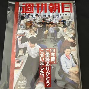 週刊朝日 23.6.9 休刊特別増大号 新品未使用 最終号