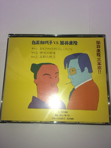 CD book Tsutsui Yasutaka three establish!! white stone . fee .VS Tsutsui Yasutaka 