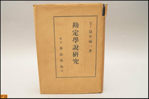 税込◆古書◆勘定学説研究 商学士 畠中福一著 東京 森山書店 昭和7年発行 昭和24年版 戦前 -MZ-7965