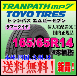 送料無料 4本価格 トーヨータイヤ トランパスmp7 165/65R14 79H TRANPATH 個人宅配送OK 国内正規品 ミニバン 軽 コンパクト 165 65 14