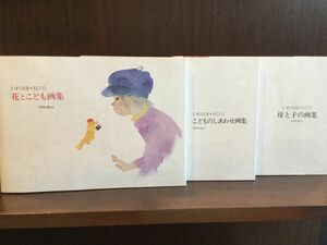 　いわさき・ちひろ画集 全3冊セット〈1.こどものしあわせ画集 2.花とこども画集 3.母と子の画集〉 / いわさきちひろ