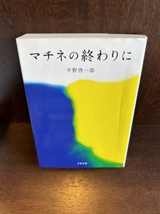 マチネの終わりに (文春文庫) 平野 啓一郎