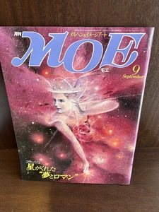 月刊MOE(モエ)　1986年9月　星がくれた夢とロマン