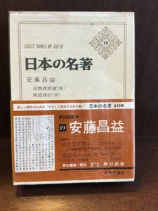 　日本の名著〈19〉安藤昌益