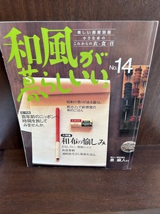 和風が暮らしいい。小さな家のこれからの衣・食・住 (No.14) (別冊美しい部屋)