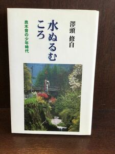 　水ぬるむころ ―奥木曽の少年時代 / 澤頭 修自